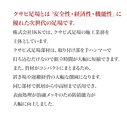 茨城県・千葉県の足場工事なら、茨城県神栖市の「株式会社IKK」